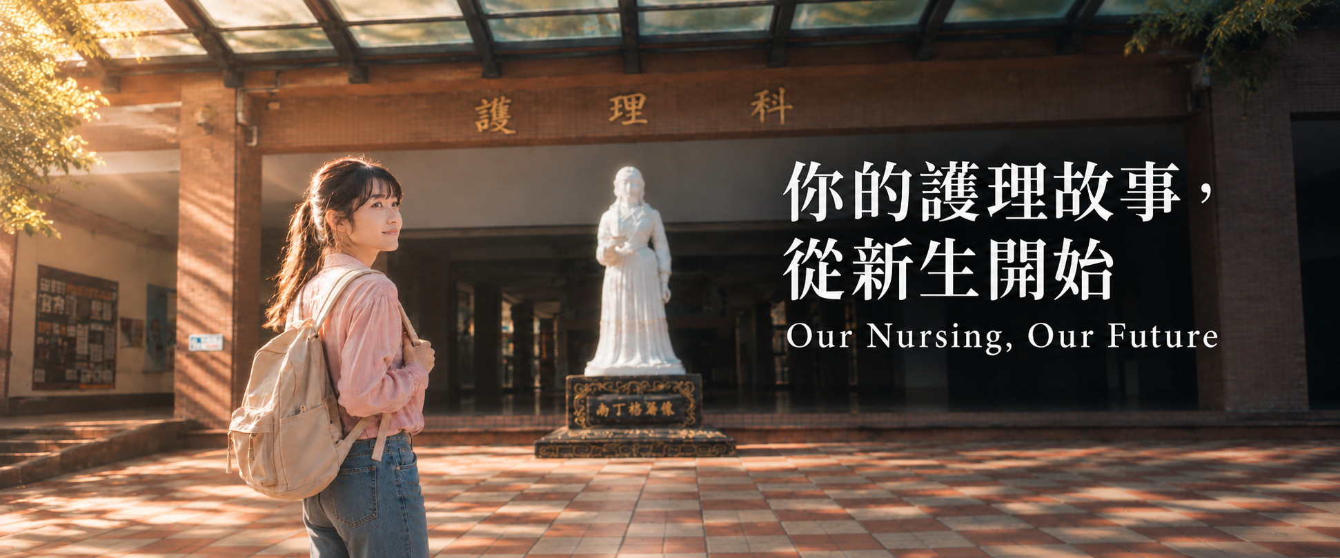 你的護理故事，從新生開始。Our Nursing, Our Future. 女生回望護理科入口的品牌情境影像